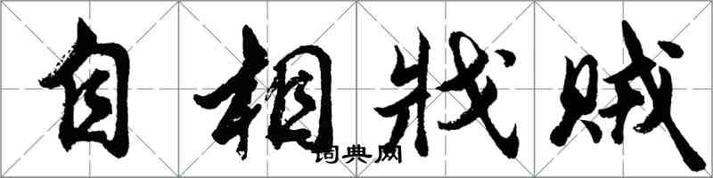 胡問遂自相戕賊行書怎么寫