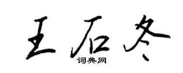 王正良王石冬行書個性簽名怎么寫