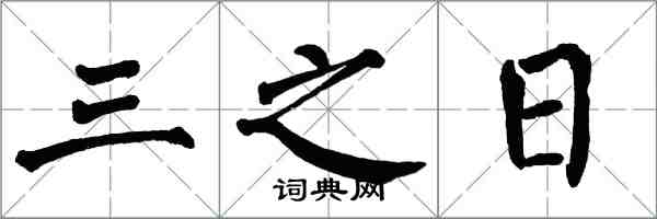 翁闓運三之日楷書怎么寫