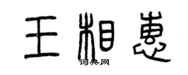 曾慶福王相惠篆書個性簽名怎么寫
