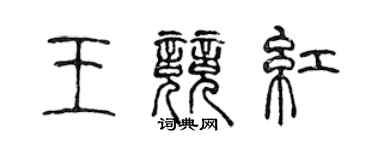 陳聲遠王競紅篆書個性簽名怎么寫