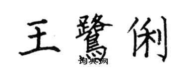 何伯昌王鷺俐楷書個性簽名怎么寫