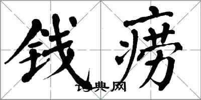 翁闓運錢癆楷書怎么寫