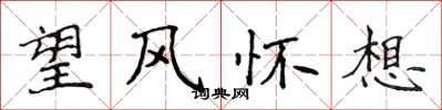 侯登峰望風懷想楷書怎么寫