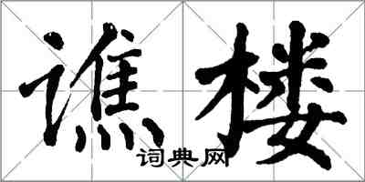 翁闓運譙樓楷書怎么寫