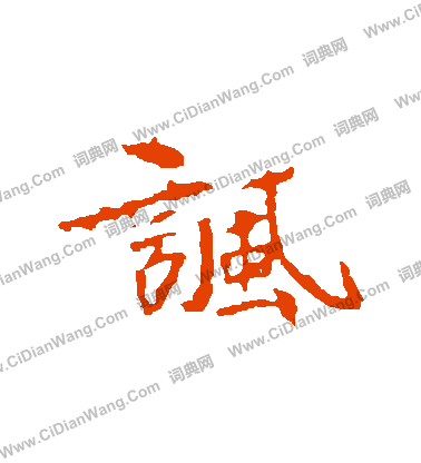 司馬敬墓誌寫的諷