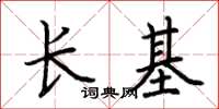 荊霄鵬長基楷書怎么寫