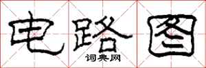 柯春海電路圖隸書怎么寫