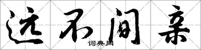 胡問遂遠不間親行書怎么寫