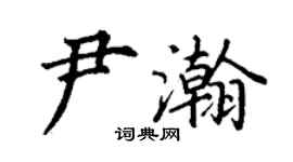 丁謙尹瀚楷書個性簽名怎么寫
