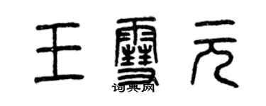 曾慶福王雪元篆書個性簽名怎么寫