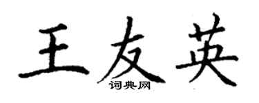 丁謙王友英楷書個性簽名怎么寫