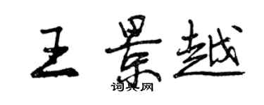 曾慶福王景越行書個性簽名怎么寫