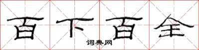 范連陞百下百全隸書怎么寫