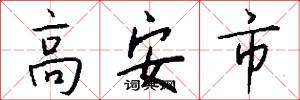 高安市怎么寫好看