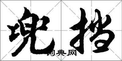 胡問遂兜擋行書怎么寫