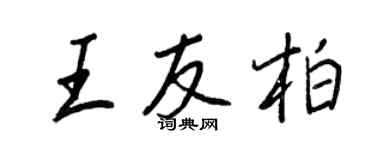 王正良王友柏行書個性簽名怎么寫