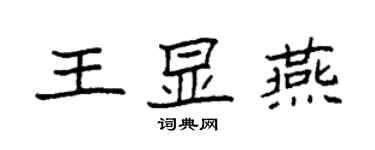 袁強王顯燕楷書個性簽名怎么寫