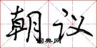 曾慶福朝議行書怎么寫