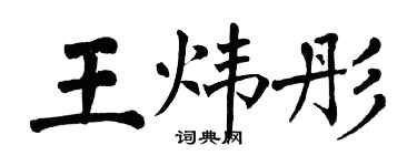翁闓運王煒彤楷書個性簽名怎么寫