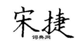 丁謙宋捷楷書個性簽名怎么寫