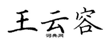 丁謙王雲容楷書個性簽名怎么寫