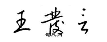 梁錦英王發言草書個性簽名怎么寫