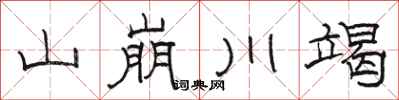 駱恆光山崩川竭隸書怎么寫