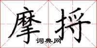 荊霄鵬摩捋楷書怎么寫