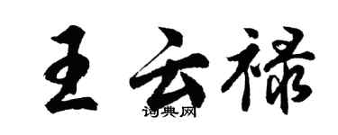 胡問遂王雲祿行書個性簽名怎么寫