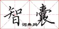 田英章智囊楷書怎么寫