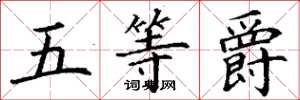 丁謙五等爵楷書怎么寫