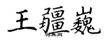 丁謙王疆巍楷書個性簽名怎么寫
