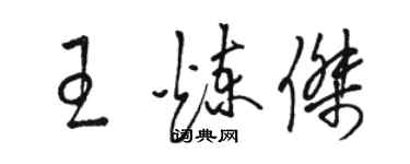 駱恆光王煉傑草書個性簽名怎么寫