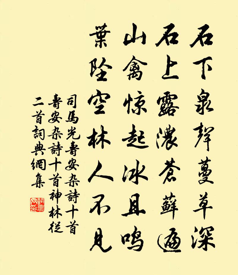 司馬光壽安雜詩十首壽安雜詩十首神林從二首書法作品欣賞