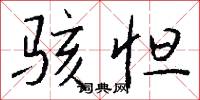 噫乎的意思_噫乎的解釋_國語詞典