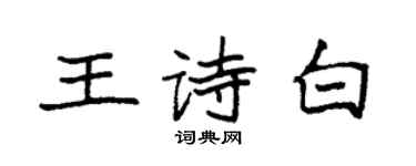 袁強王詩白楷書個性簽名怎么寫