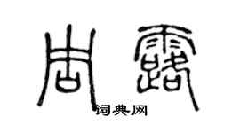 陳聲遠周露篆書個性簽名怎么寫