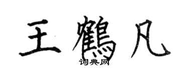 何伯昌王鶴凡楷書個性簽名怎么寫