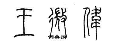 陳墨王微偉篆書個性簽名怎么寫