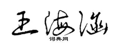 曾慶福王海涵草書個性簽名怎么寫