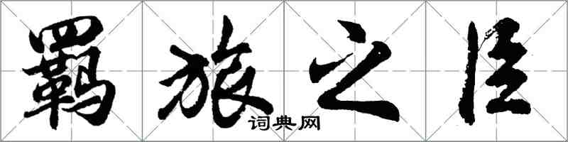 胡問遂羈旅之臣行書怎么寫