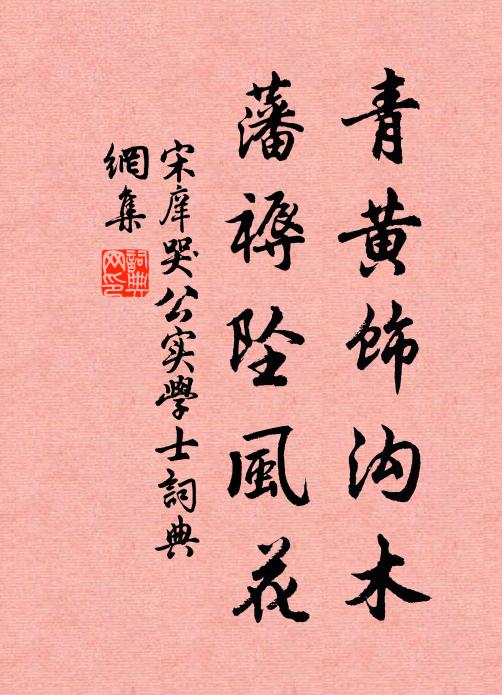 藤陰迷晚竹,苔滑仰晴莎 詩詞名句