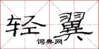 范連陞輕翼隸書怎么寫