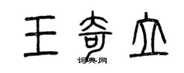 曾慶福王奇立篆書個性簽名怎么寫
