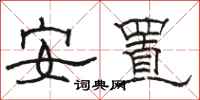 駱恆光安置隸書怎么寫