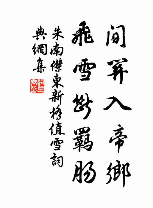 胡為作弧矢，前聖意莫詰 詩詞名句