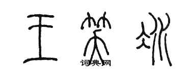 陳墨王笑冰篆書個性簽名怎么寫