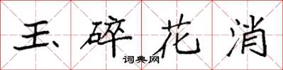 袁強玉碎花消楷書怎么寫