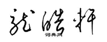 梁錦英龍皓軒草書個性簽名怎么寫